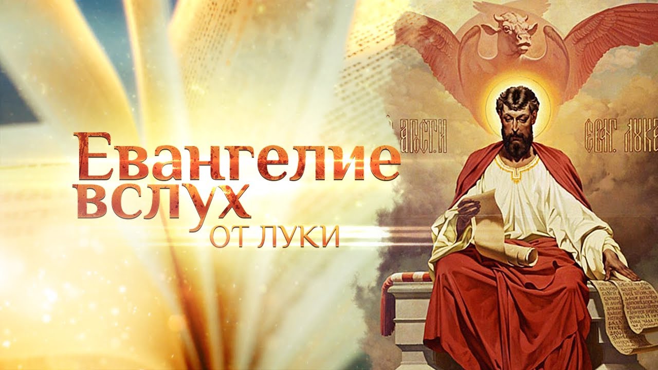 ЕВАНГЕЛИЕ ОТ ЛУКИ ВСЛУХ смотреть онлайн