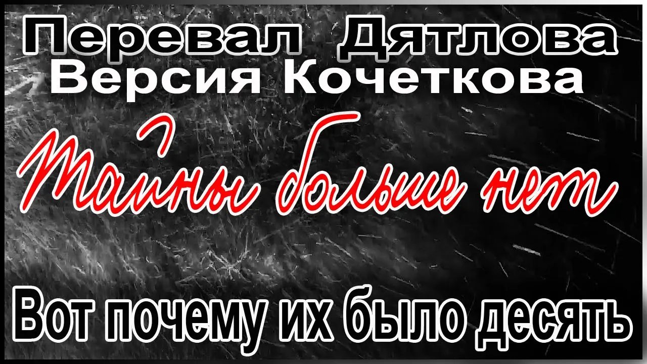 Перевал Дятлова. Вот почему их было десять смотреть онлайн