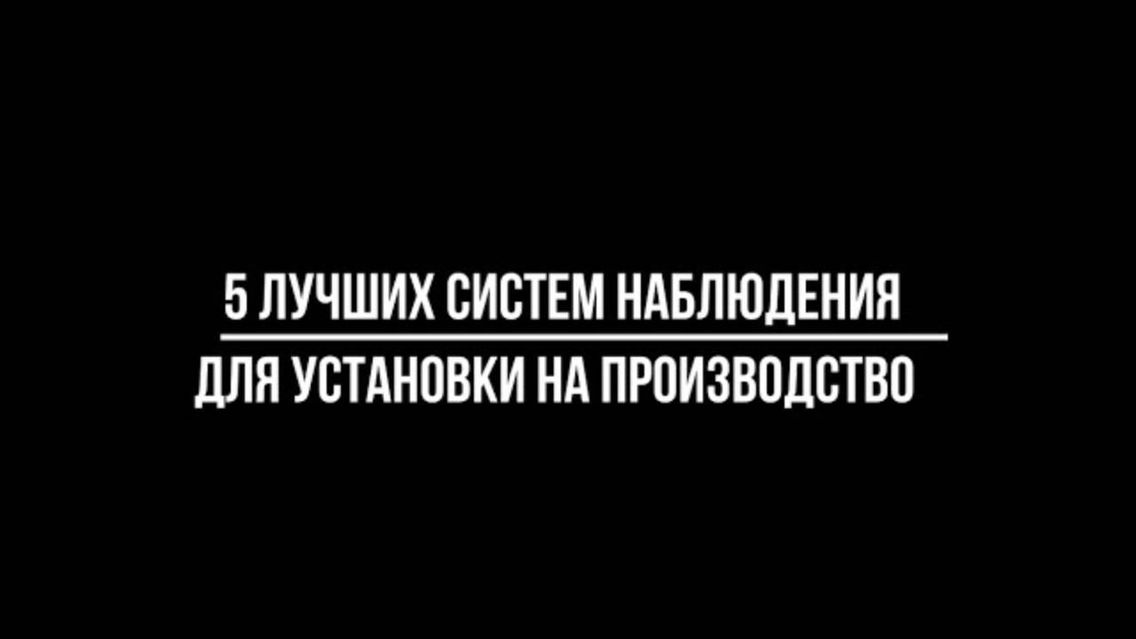 5 лучших КОМПЛЕКТОВ ВИДЕОНАБЛЮДЕНИЯ с высоким качеством съемки ДЛЯ УСТАНОВКИ НА ПРОИЗВОДСТВО смотреть онлайн