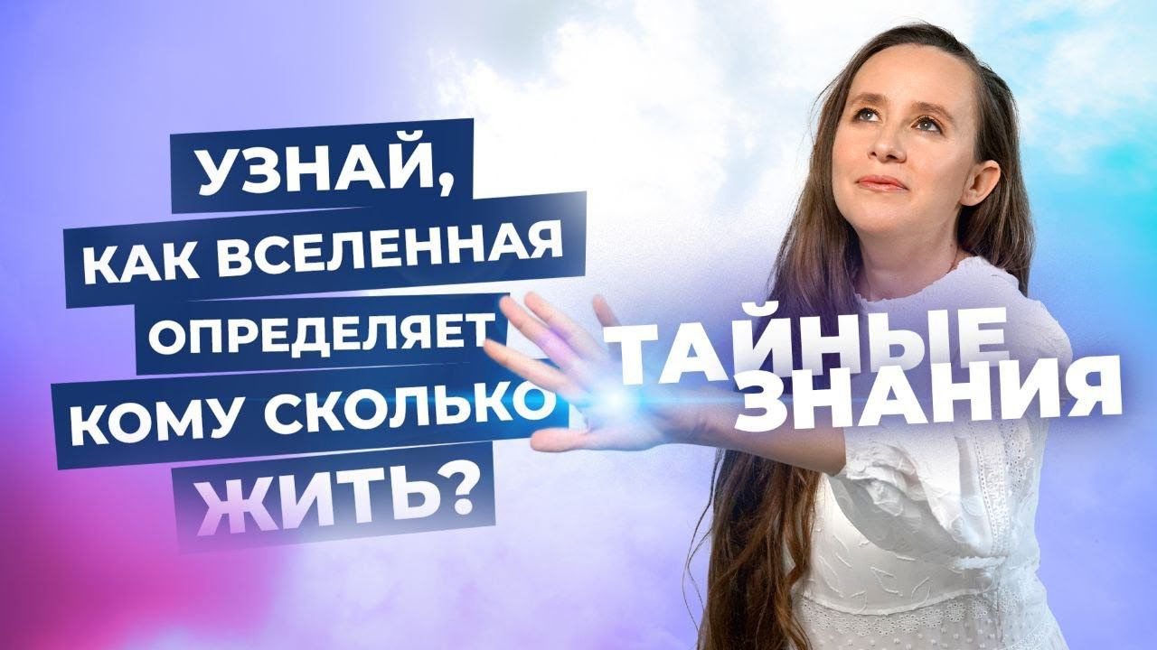 Тайные знания! Узнай как Вселенная определяет кому сколько жить смотреть онлайн