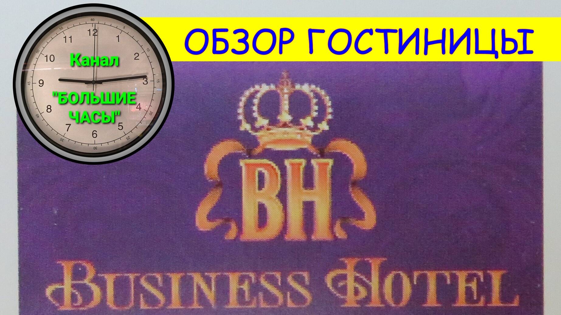 "БИЗНЕС ОТЕЛЬ КОСТРОМА": обзор гостиницы. смотреть онлайн