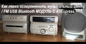 Как легко осовременить музыкальный центр / FM USB Bluetooth МОДУЛЬ С AliExpress /AUX для модуля