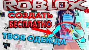 КАК СДЕЛАТЬ СВОЮ ОДЕЖДУ В РОБЛОКС 2022!