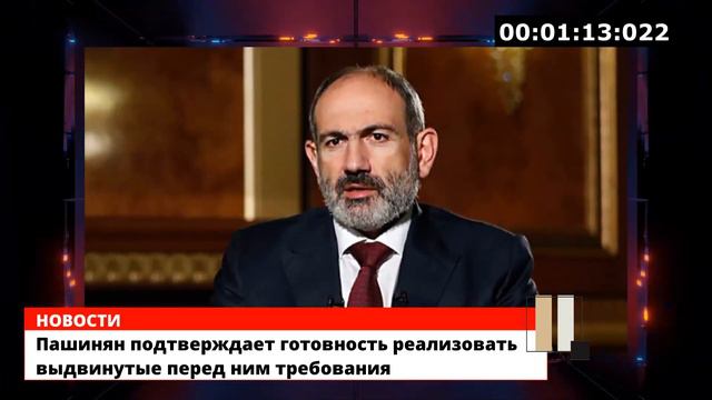 Пашинян подтверждает готовность реализовать выдвинутые перед ним требования смотреть онлайн