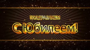 Футаж С Юбилеем поздравляем!  Anniversary footage