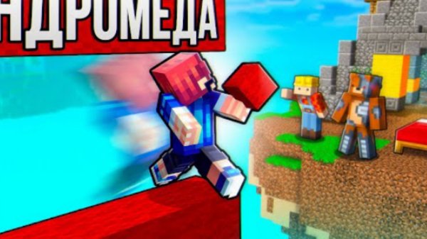 строюси АНДРОМЕДАИ на бедварыси!