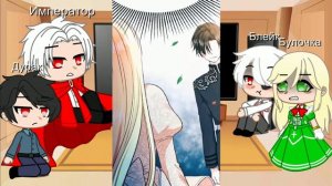 реакция персонажей из манги ЯСЖПМ gacha club Megan Chilovek