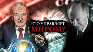 КТО УПРАВЛЯЕТ МИРОМ? | Комитет 300 |