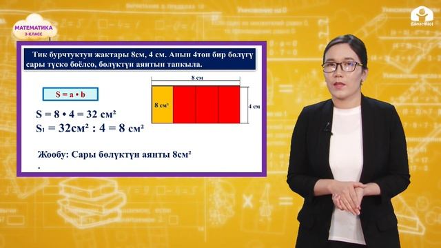 3-класс. МАТЕМАТИКА / Геометриялык фигураларга карата маселелер / ТЕЛЕСАБАК / 14.05.2021 смотреть онлайн