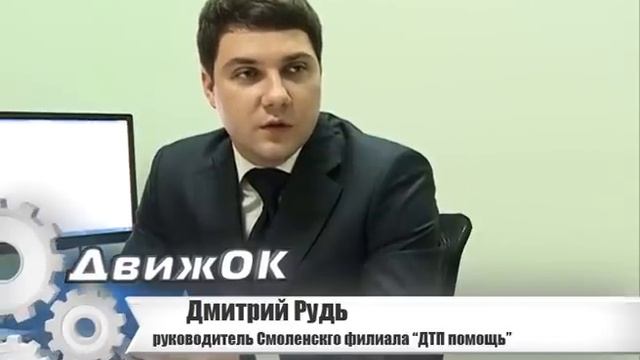 Программа "ДвижОК" г.Смоленск 23.06.2014 рубрика компании "ДТП ПОМОЩЬ" смотреть онлайн