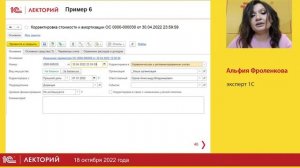 1C:Лекторий 18.10.22 Корректировка стоимости и амортизации основных средств в решениях 1С:ERP 1С:КА