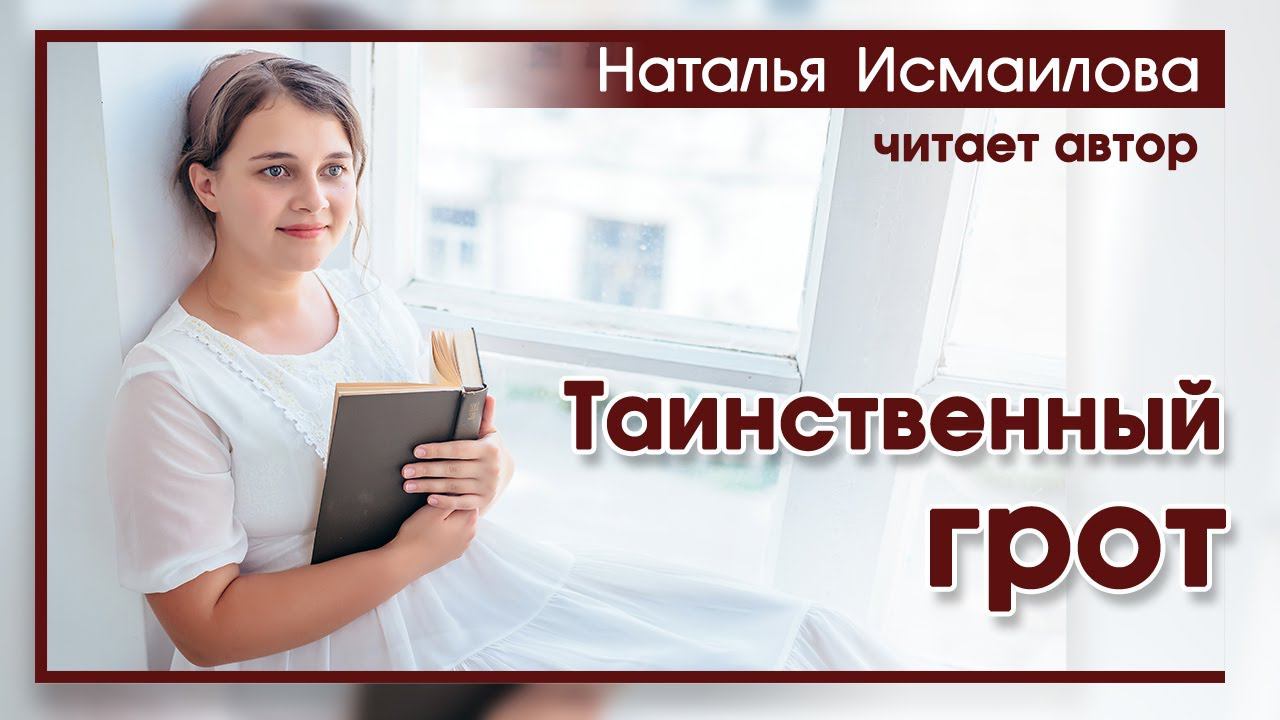 "Таинственный грот" ОЧЕНЬ ИНТЕРЕСНЫЙ РАССКАЗ Новинка 2020 Наталья И.Интересный Христианский Рассказ смотреть онлайн