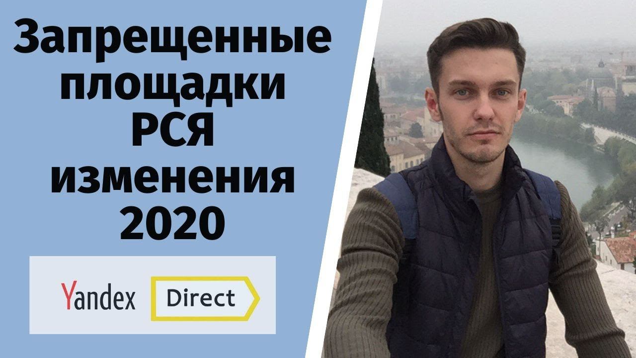 Запрещенные площадки в РСЯ. Изменения 2020. смотреть онлайн