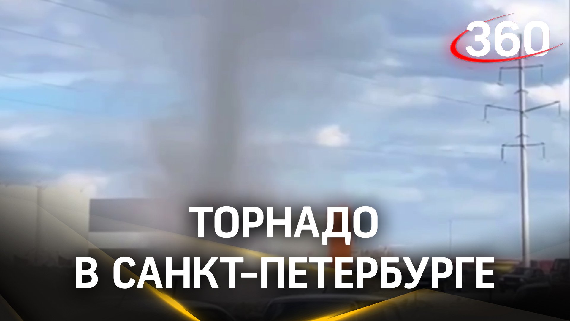 Торнадо в Питере - теперь вы видели все смотреть онлайн