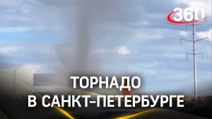 Торнадо в Питере - теперь вы видели все