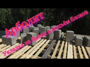 Арболит. Укладка и подъём блоков