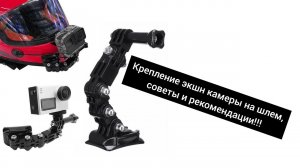 Самое лучшее крепление экшн камер на шлем Xiaomi, GoPro, sjcam и другие плоские камеры