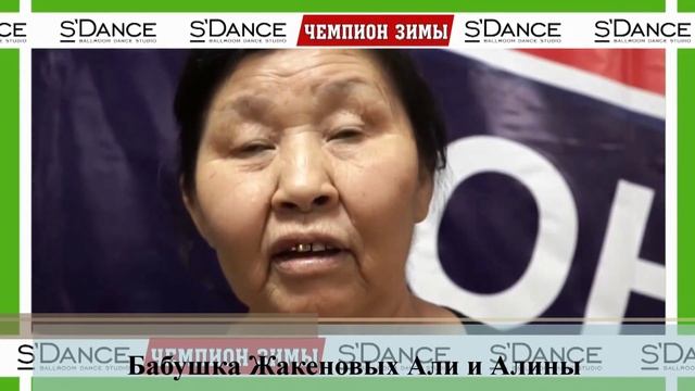 Бабушка Жакеновых Али и Алины оставила свой отзыв о мероприятии "Чемпион Зимы 2016" смотреть онлайн