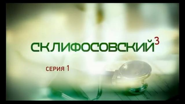 Эволюция заставок медицинского телесериала Склифосовский смотреть онлайн