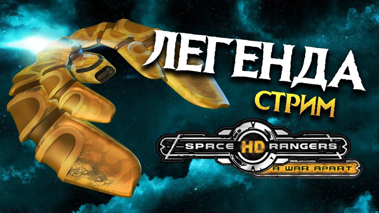Легенда космоса Space Rangers HD: A War Apart - вспоминаем лучшую игру смотреть онлайн