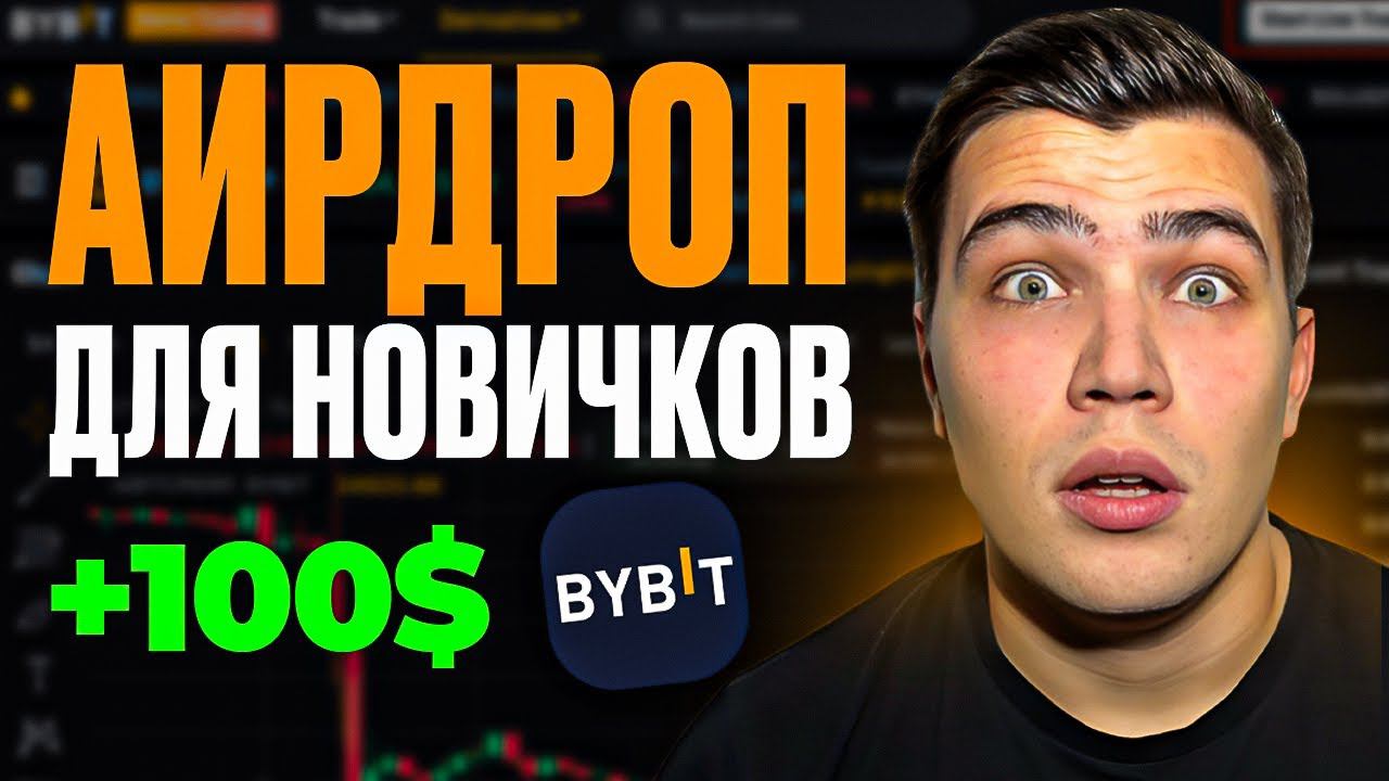 Что такое Аирдроп и как его получить? Airdop hunt от bybit смотреть онлайн