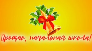 Прощай, начальная школа! /Футаж для праздника «Последний звонок!»
