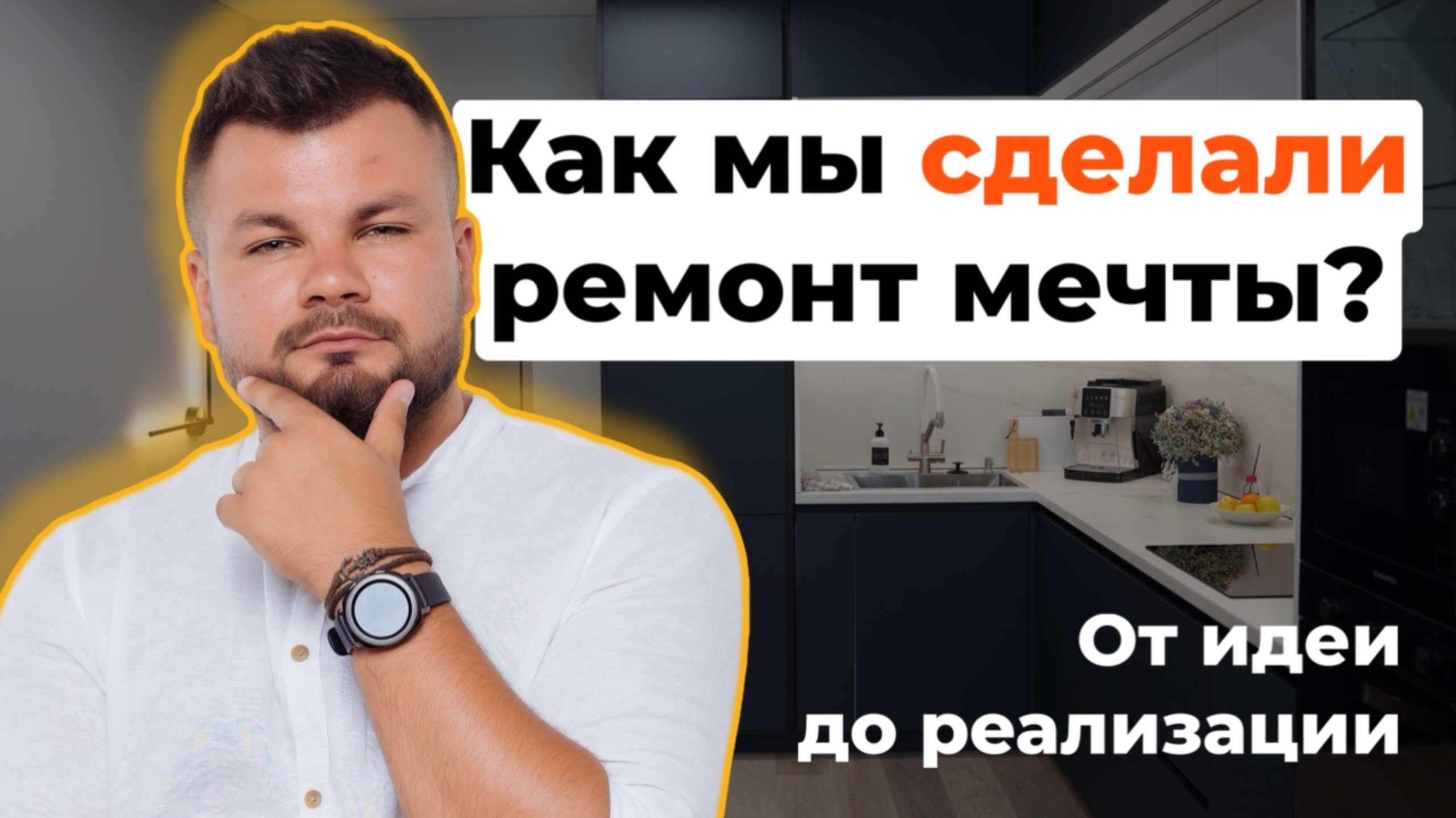 Ремонт мечты: Как добиться? | LEBREN ремонт и дизайн квартир смотреть онлайн