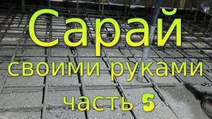 Фундамент монолитная плита. Сарай своими руками. Часть 5.
