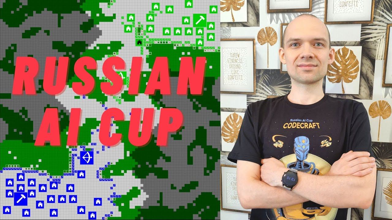 Russian ai cup - соревнование по созданию искусственного интеллекта. смотреть онлайн