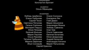 Лунтик Титры Наоборот