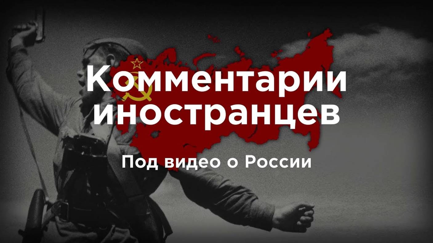 Священная война | Комментарии иностранцев под видео о России смотреть онлайн