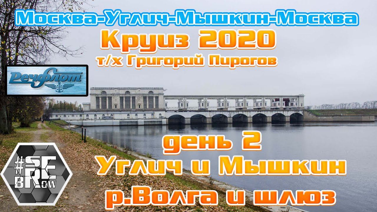#serebrow / круиз Углич Мышкин / т/х Григорий Пирогов / Второй день / Волга, Углич и Мышкин смотреть онлайн