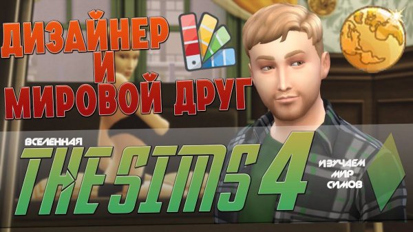 THE SIMS 4 - ДИЗАЙНЕР ИНТЕРЬЕРА стал МИРОВЫМ ДРУГОМ - EP19
