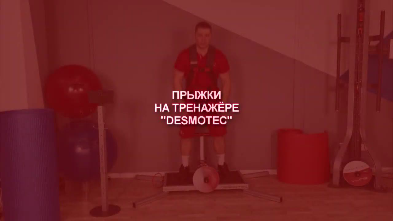 Прыжки на тренажере DESMOTEС смотреть онлайн