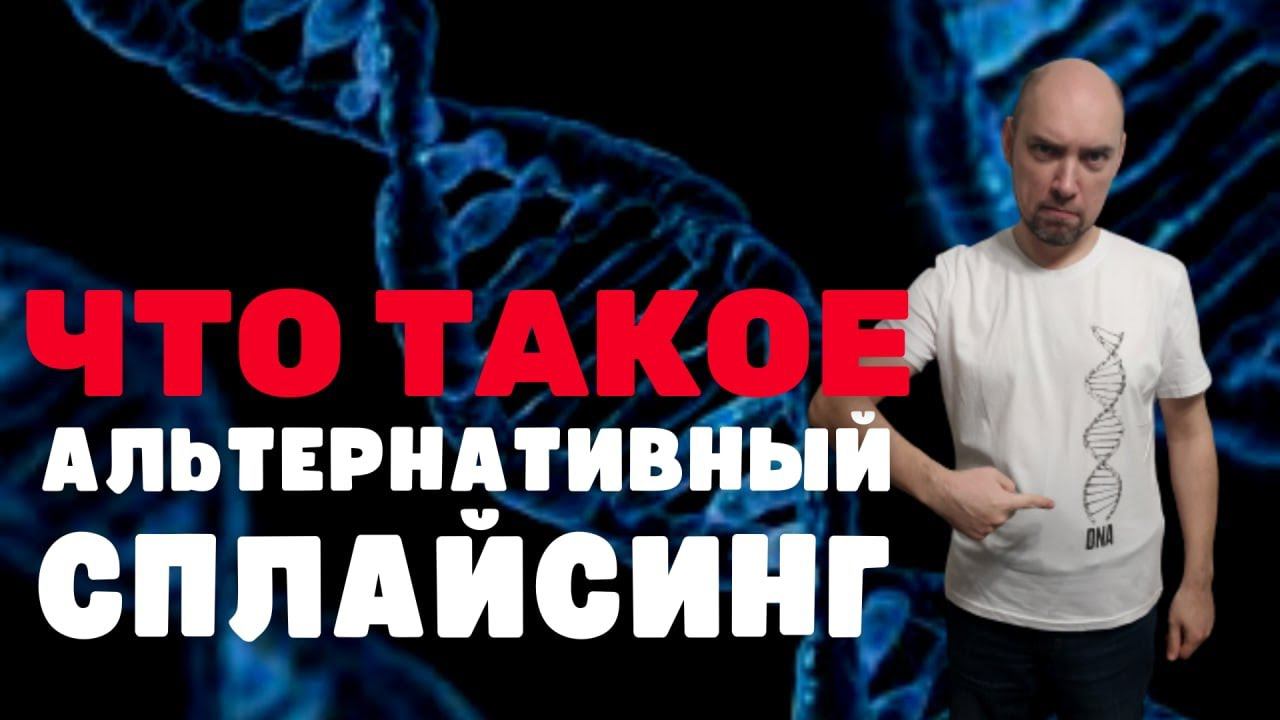Что такое альтернативный сплайсинг? Душкин объяснит смотреть онлайн