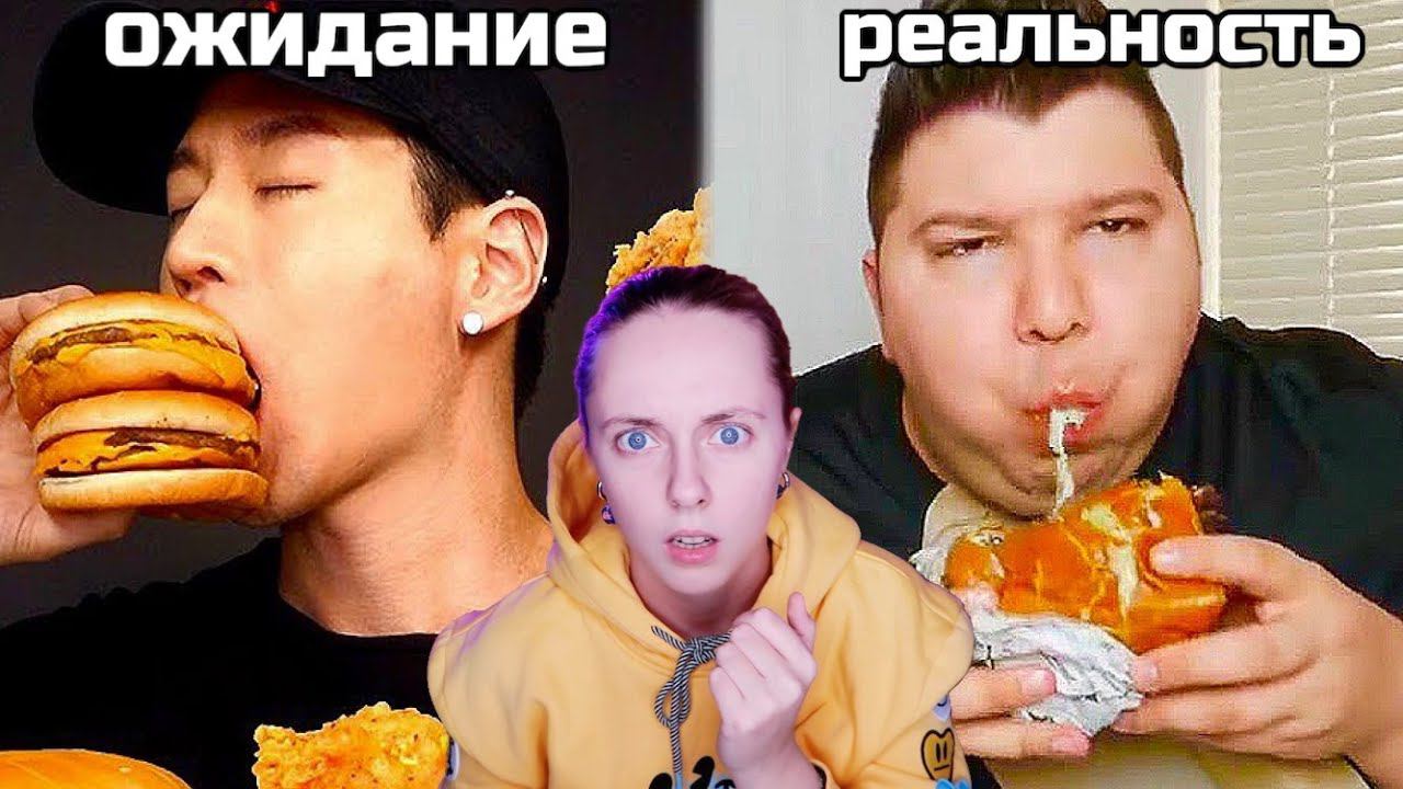 ЧТО ЭТИ МУКБАНГЕРЫ СЕБЕ ПОЗВОЛЯЮТ ожидание и реальность (реакция на асмр) смотреть онлайн