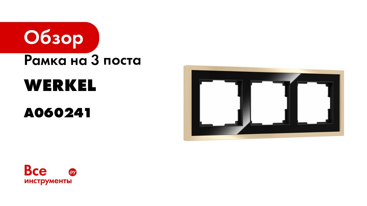 Коллекция рамок Baguette Werkel