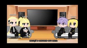 реакция тм на такемичи как нил из все ради игры *скорость на ваше усмотрение* 1/1 часть