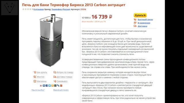 Печи для бани «Термофор». Опытный отзыв. Бирюса Carbon Терракота (со встроенным баком). смотреть онлайн