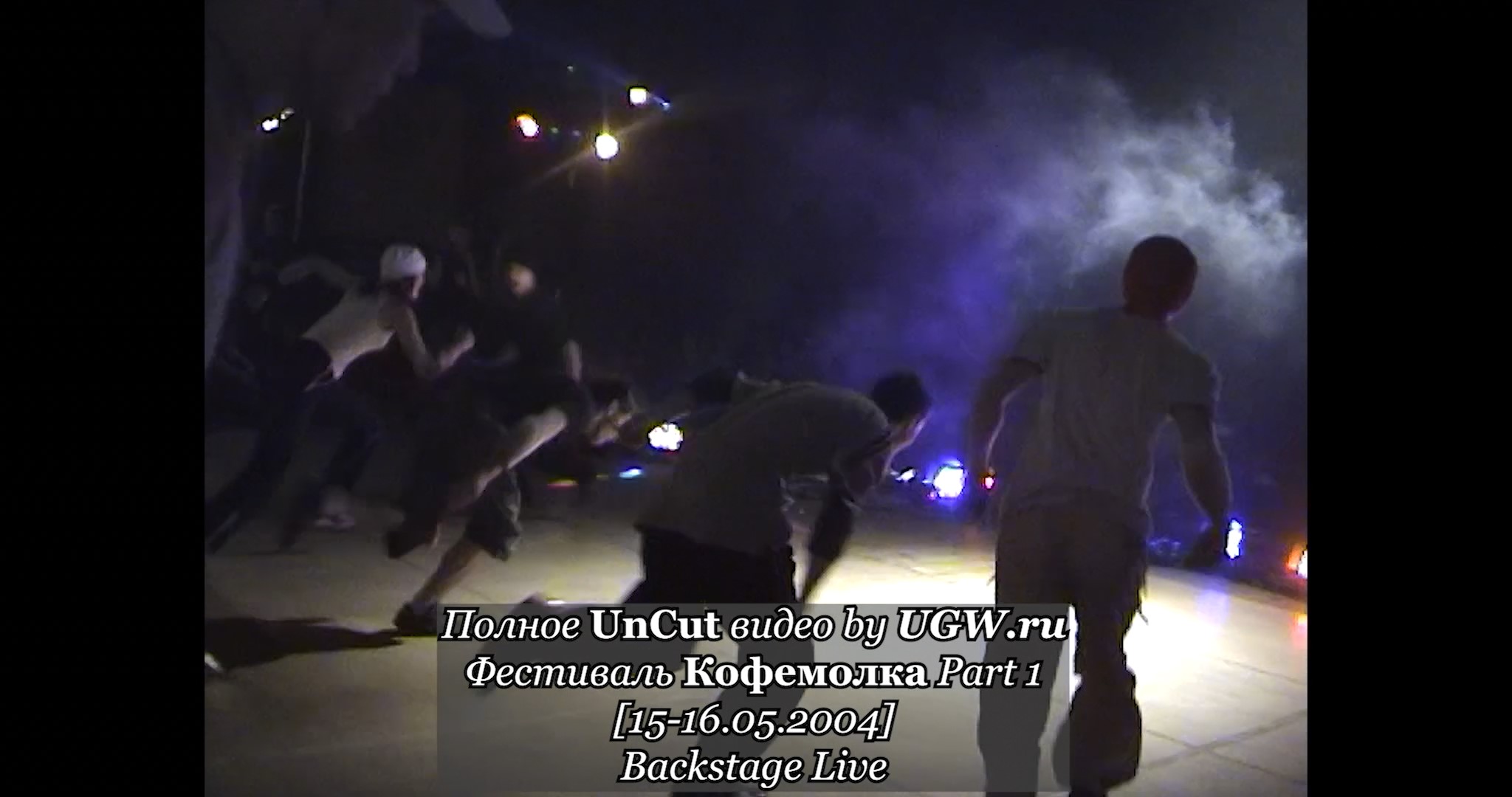 Полное UnCut видео By UGW.ru Фестиваль Кофемолка Part 1 [15-16.05.2004] Backstage Live