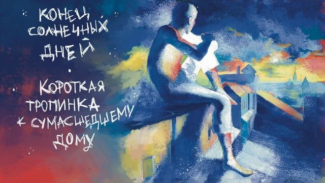 конец солнечных дней – короткая тропинка к сумасшедшему дому (2023, full album) смотреть онлайн