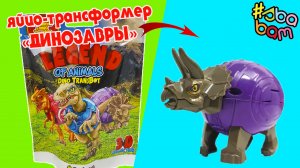 ДИНОЗАВРЫ Яйцо - трансформеры Сюрпризы Legend of Animals от  Sbabam