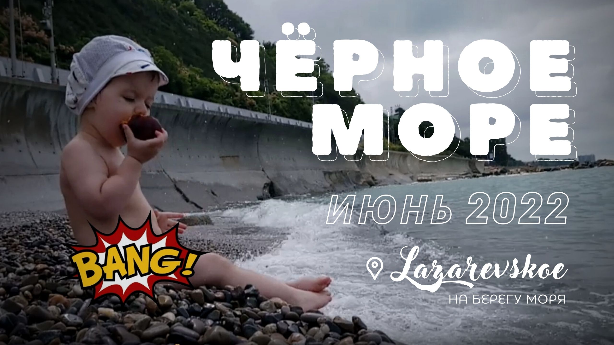 клип На берегу моря - чёрное море, отдых в Лазаревском июнь 2022 .mp4 смотреть онлайн