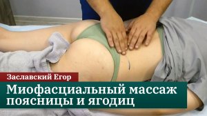 Миофасциальный массаж поясницы и ягодиц. Заславский Е.А.