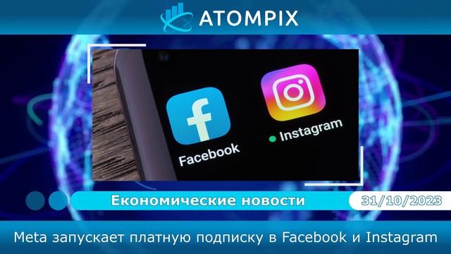 Atompix (Атомпикс). Meta запускает платную подписку в Facebook и Instagram смотреть онлайн