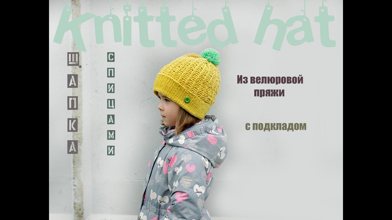 Шапка спицами с подкладом. Детская шапка спицами.