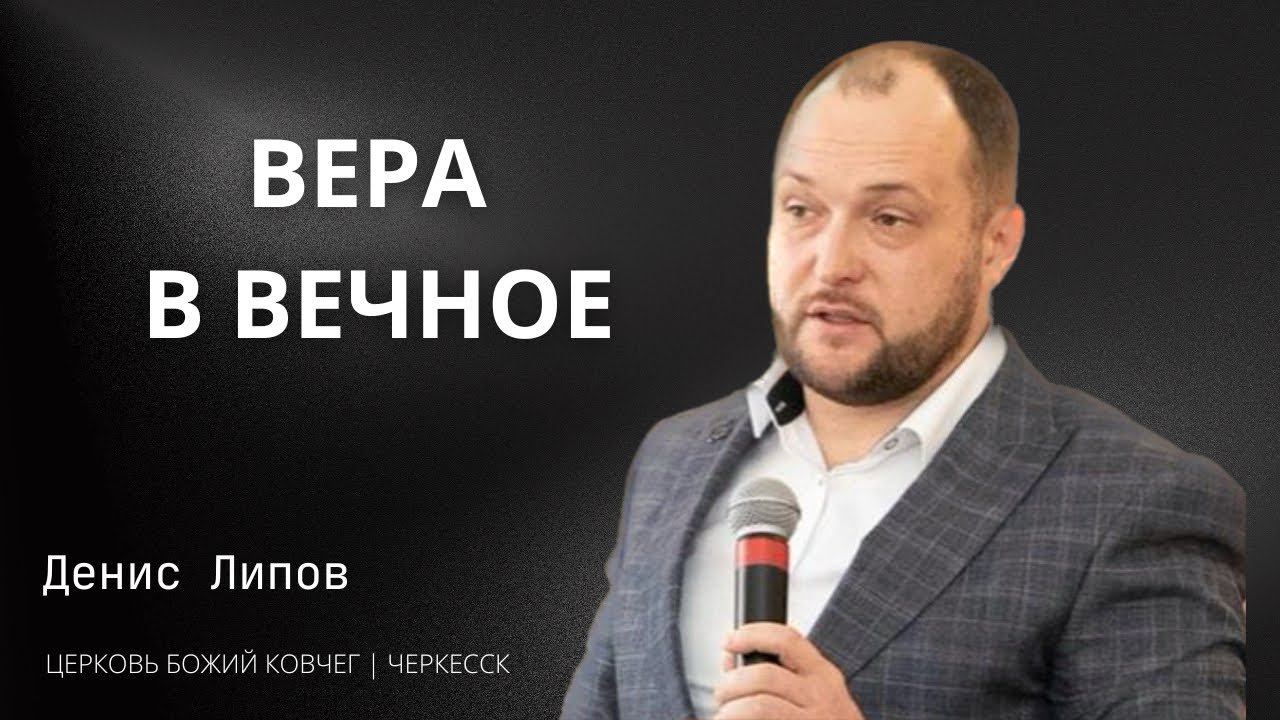 Вера в вечное | Денис Липов смотреть онлайн