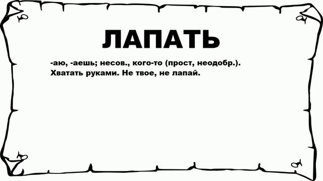 ЛАПАТЬ - что это такое? значение и описание смотреть онлайн