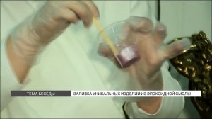 Мастер-класс: изделия из эпоксидной смолы