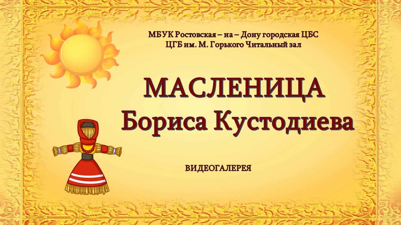 МАСЛЕНИЦА. ВИДЕОГАЛЕРЕЯ смотреть онлайн